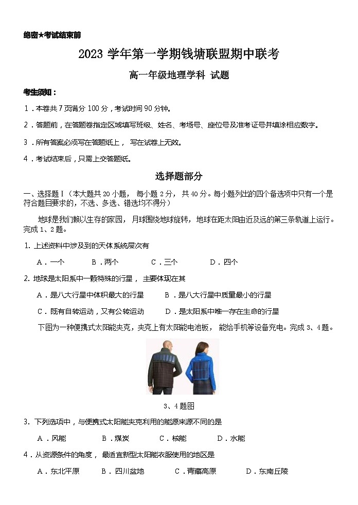 浙江省杭州市钱塘联盟2023-2024学年高一上学期期中联考地理试题（ 含答案）01
