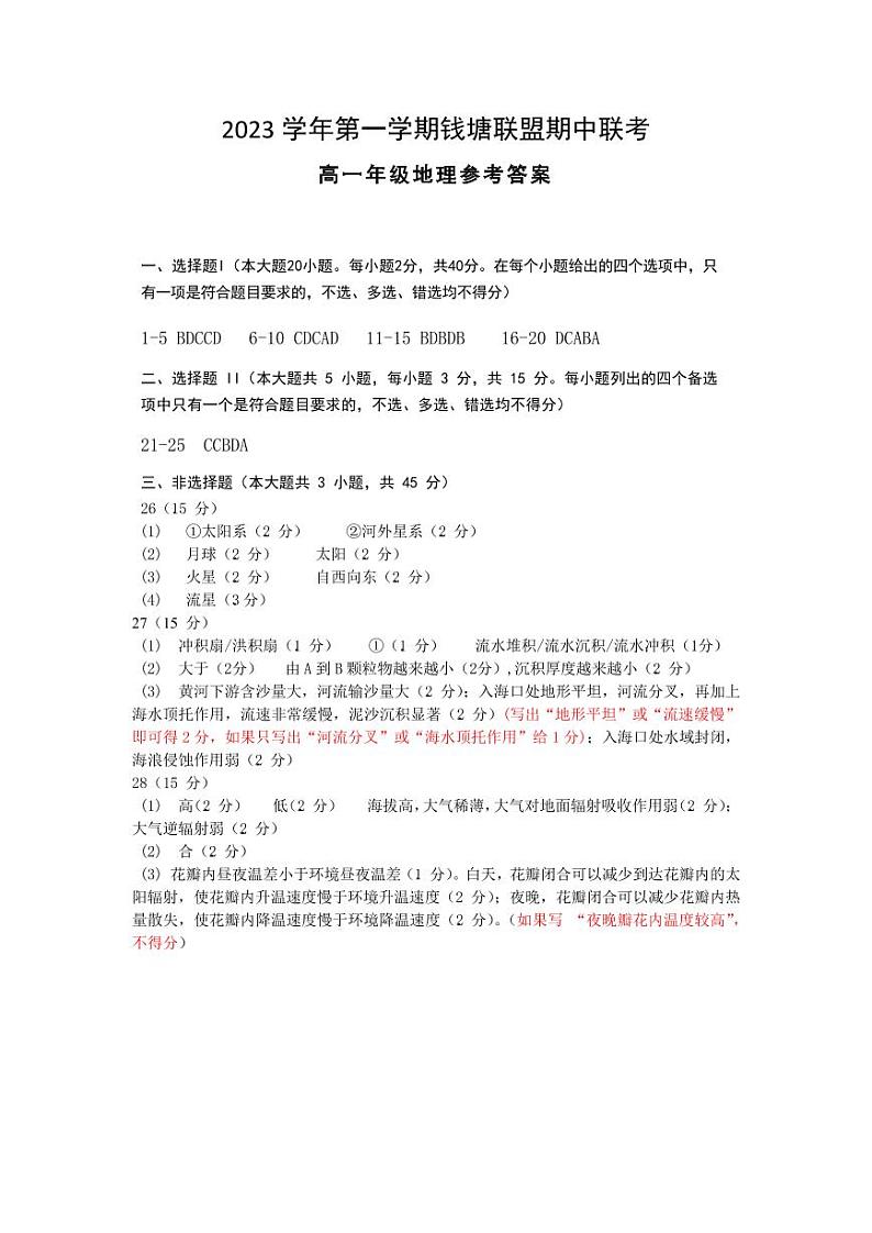 浙江省杭州市钱塘联盟2023-2024学年高一上学期期中联考地理试题（ 含答案）01