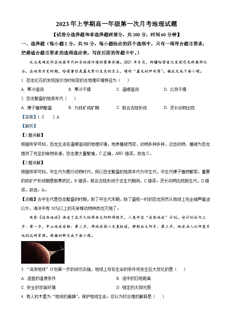 山西省太原市小店区第一中学2023-2024学年高一上学期10月月考地理试题 Word版含解析第1页