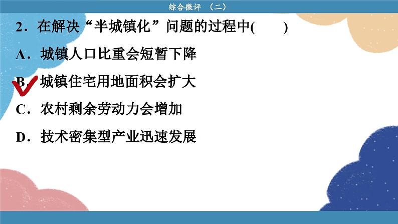 高中地理人教版（2019）必修第二册综合微评(二)课件04