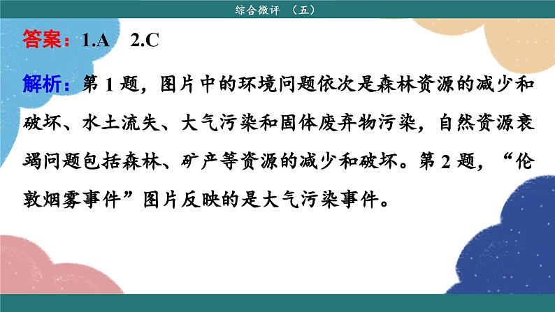 高中地理人教版（2019）必修第二册综合微评(五)课件第4页