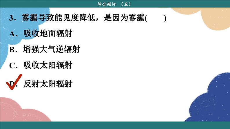 高中地理人教版（2019）必修第二册综合微评(五)课件第6页