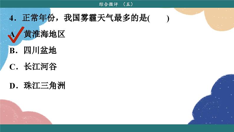 高中地理人教版（2019）必修第二册综合微评(五)课件第7页