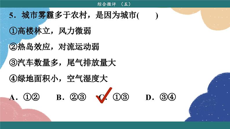 高中地理人教版（2019）必修第二册综合微评(五)课件第8页