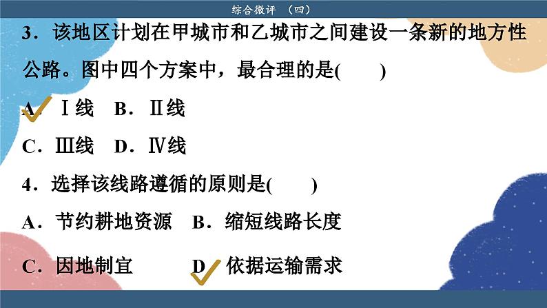 高中地理人教版（2019）必修第二册综合微评（四）课件08