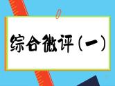 高中地理人教版（2019）必修第一册综合微评(一)课件