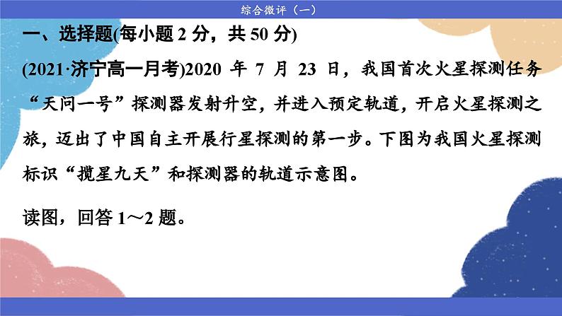 高中地理人教版（2019）必修第一册综合微评(一)课件03