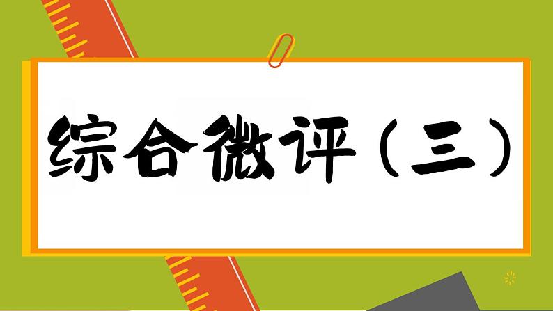 高中地理人教版（2019）必修第一册综合微评(三)课件01