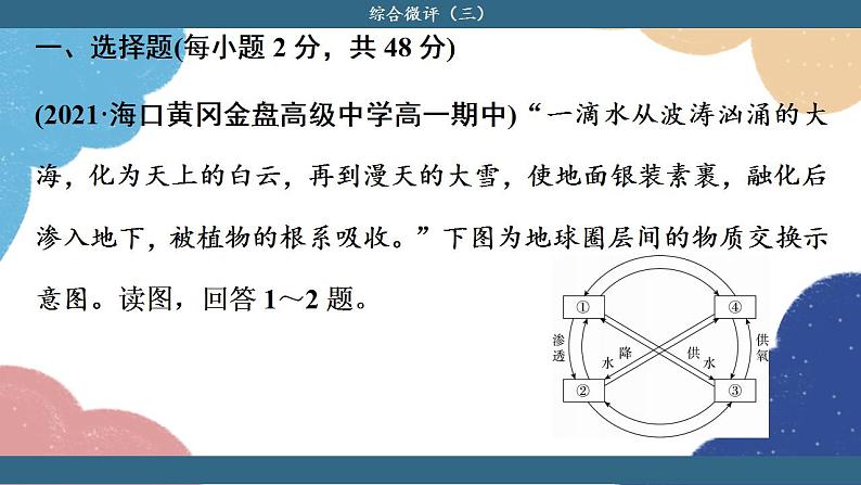 高中地理人教版（2019）必修第一册综合微评(三)课件03