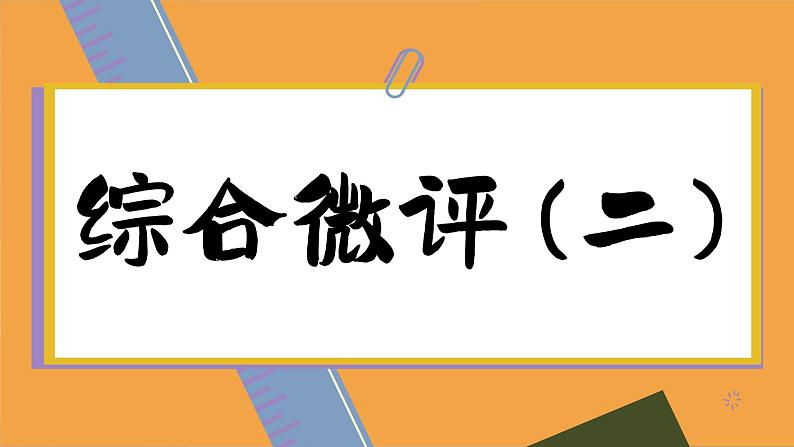 高中地理人教版（2019）必修第一册综合微评(二)课件第1页