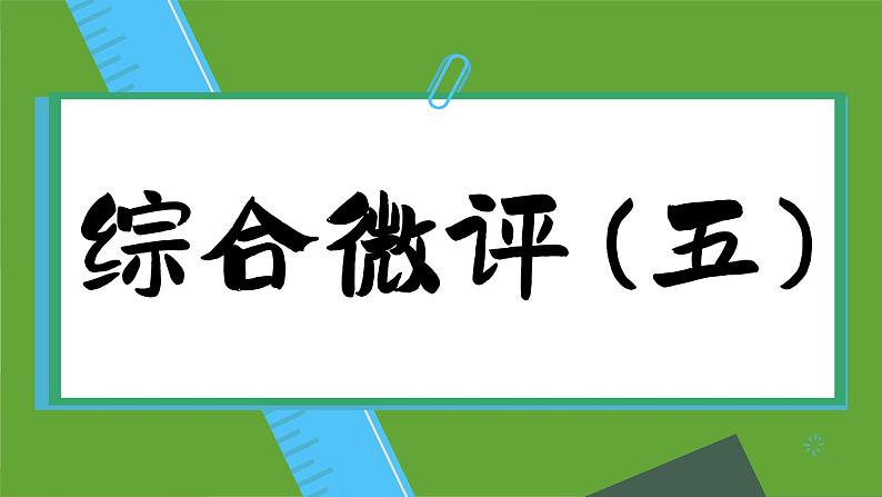 高中地理人教版（2019）必修第一册综合微评(五)课件01