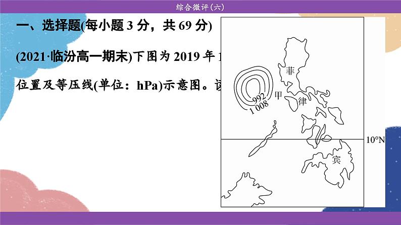 高中地理人教版（2019）必修第一册综合微评(六)课件03