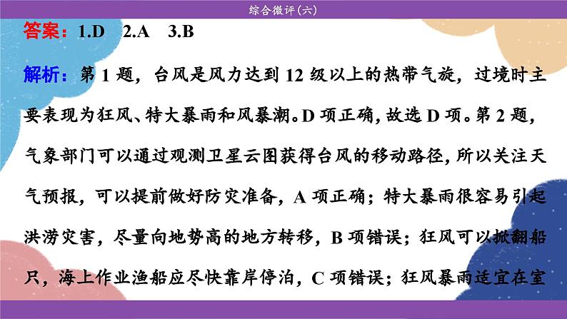 高中地理人教版（2019）必修第一册综合微评(六)课件06