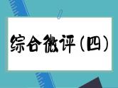 高中地理人教版（2019）必修第一册综合微评(四)课件