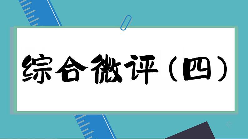 高中地理人教版（2019）必修第一册综合微评(四)课件01