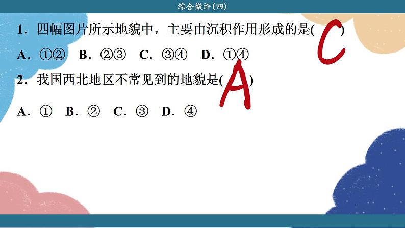 高中地理人教版（2019）必修第一册综合微评(四)课件04