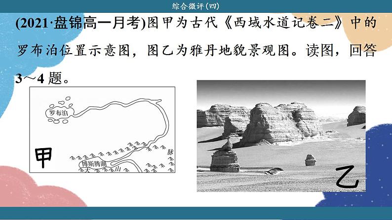 高中地理人教版（2019）必修第一册综合微评(四)课件07