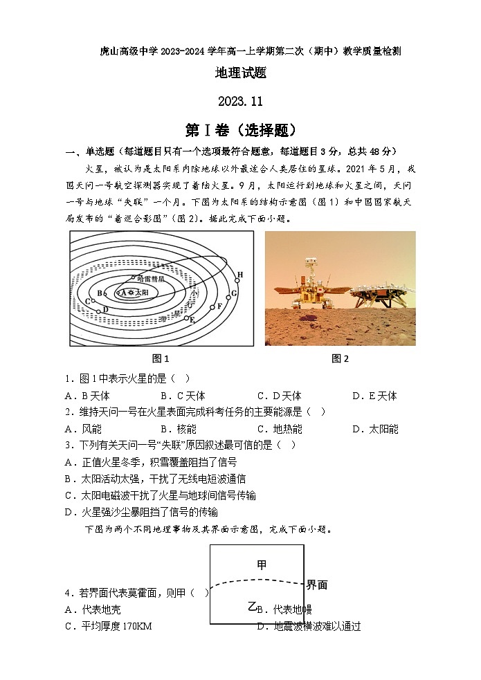 广东省梅州市大埔县虎山高级中学2023-2024学年高一上学期第二次（期中）教学质量检测地理试题（含解析）01
