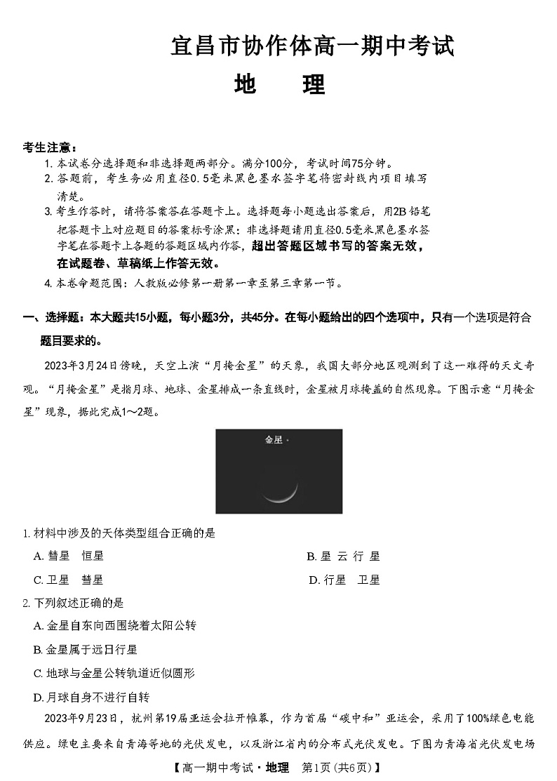 湖北省宜昌市协作体2023-2024学年高一上学期期中考试地理试题（含答案）01