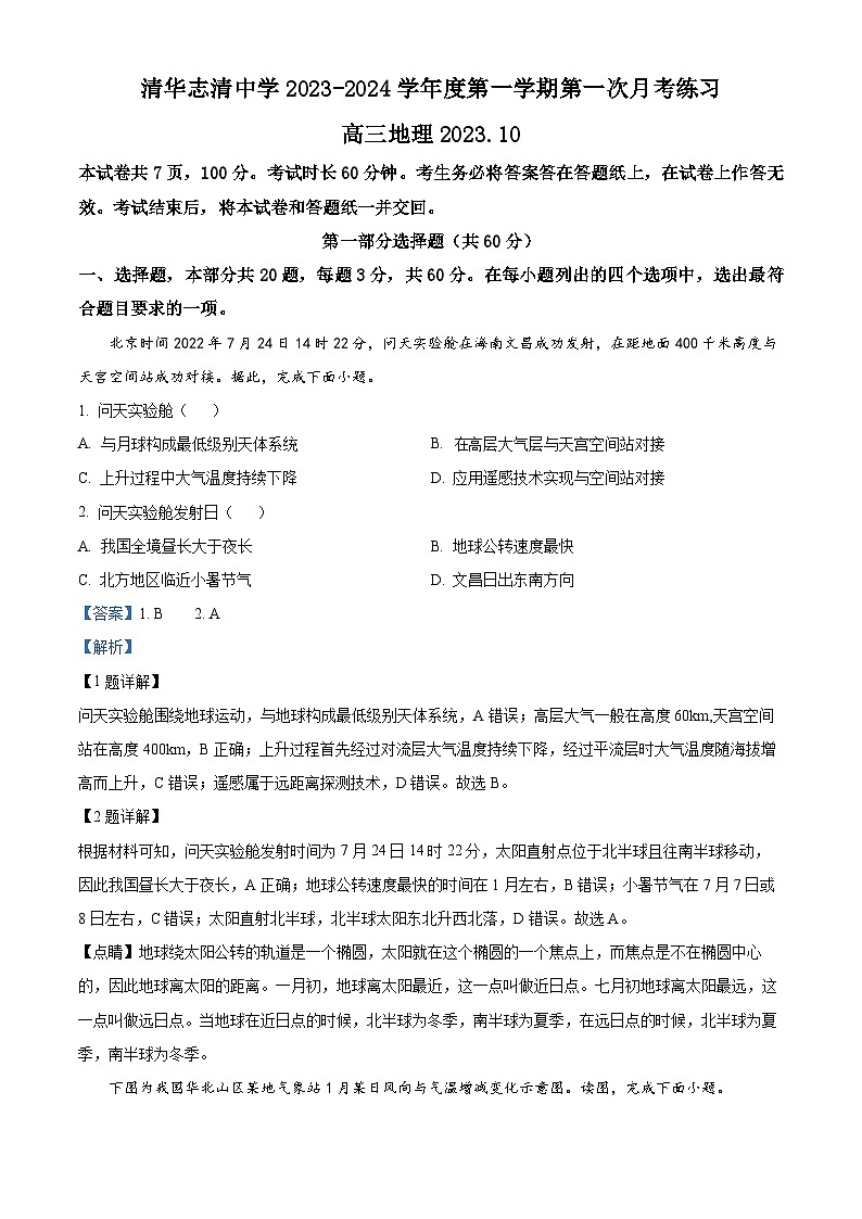 2024北京海淀区清华志清中学高三上学期10月月考地理试题含解析01