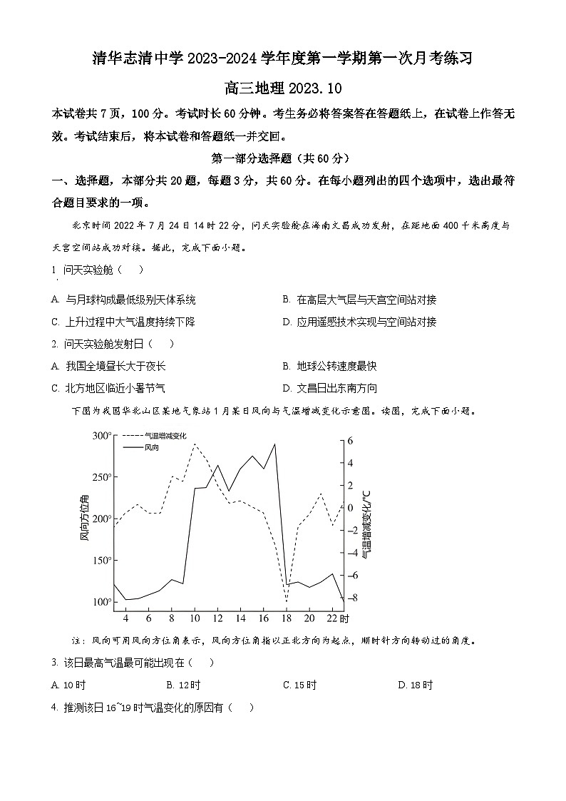 2024北京海淀区清华志清中学高三上学期10月月考地理试题含解析01