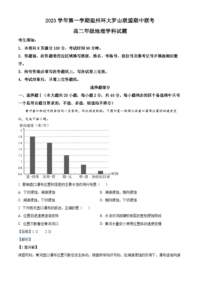 2024温州环大罗山联盟高二上学期期中联考地理试题含解析01