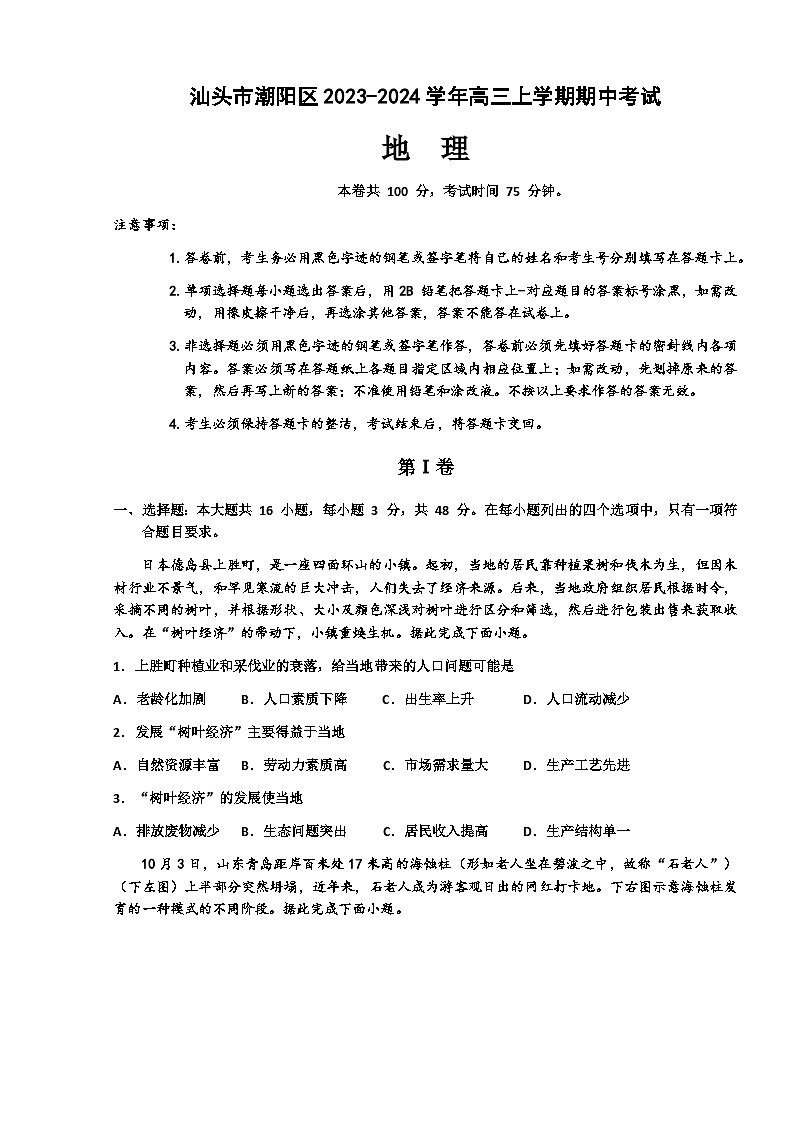 广东省汕头市潮阳区2023-2024学年高三上学期期中考试地理试题（含答案）第1页