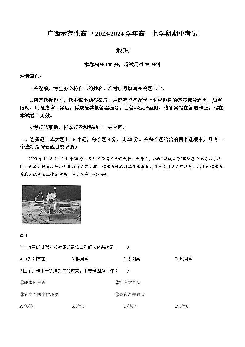 广西示范性高中2023-2024学年高一上学期期中考试地理试题（含答案）第1页