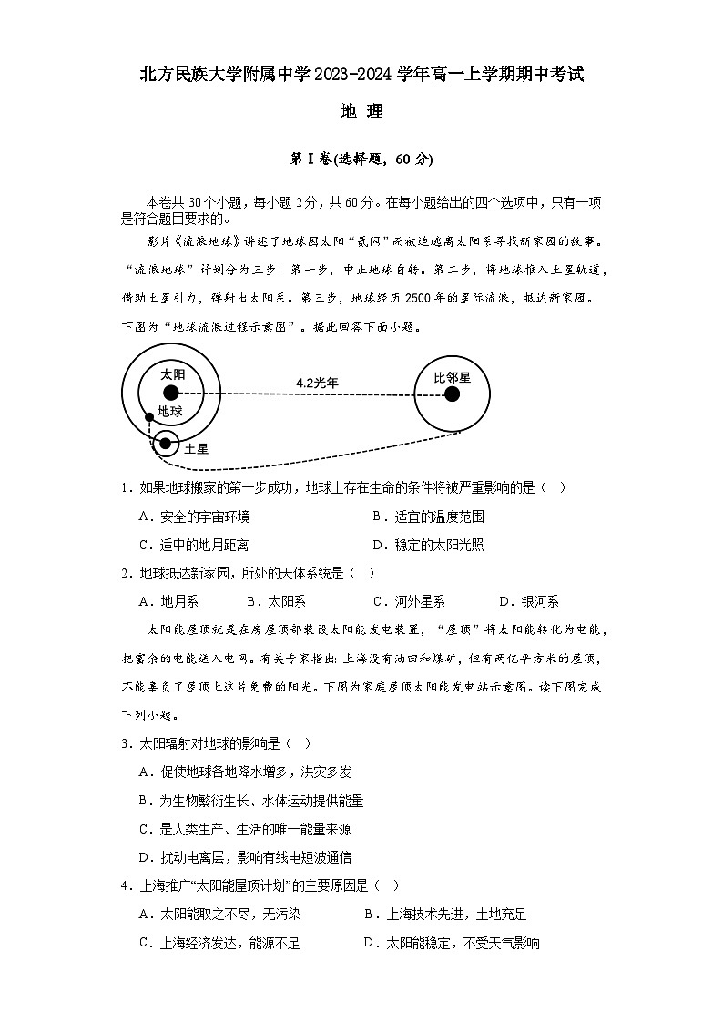 宁夏北方民族大学附属中学2023-2024学年高一上学期期中考试地理试题（含答案）第1页