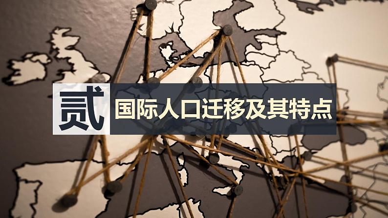 中图版地理必修二1.2 人口迁移特点及影响因素 课件+练习07