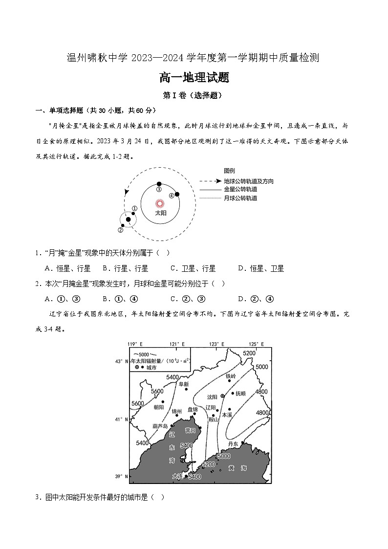 高一地理试题第1页