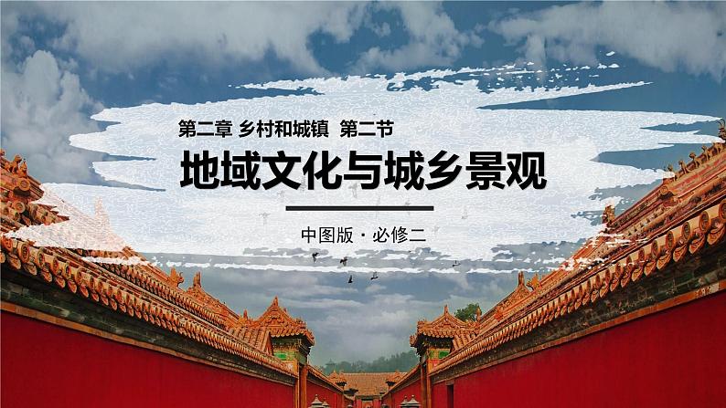 中图版地理必修二2.2 地域文化与城乡景观 课件+练习01