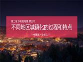 中图版地理必修二2.3 不同地区城镇化的过程和特点 课件+练习