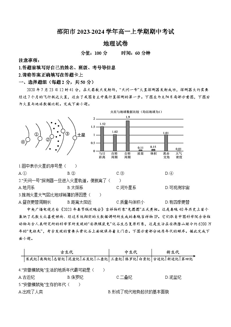湖南省邵阳市2023-2024学年高一上学期期中考试地理试题（含答案）01
