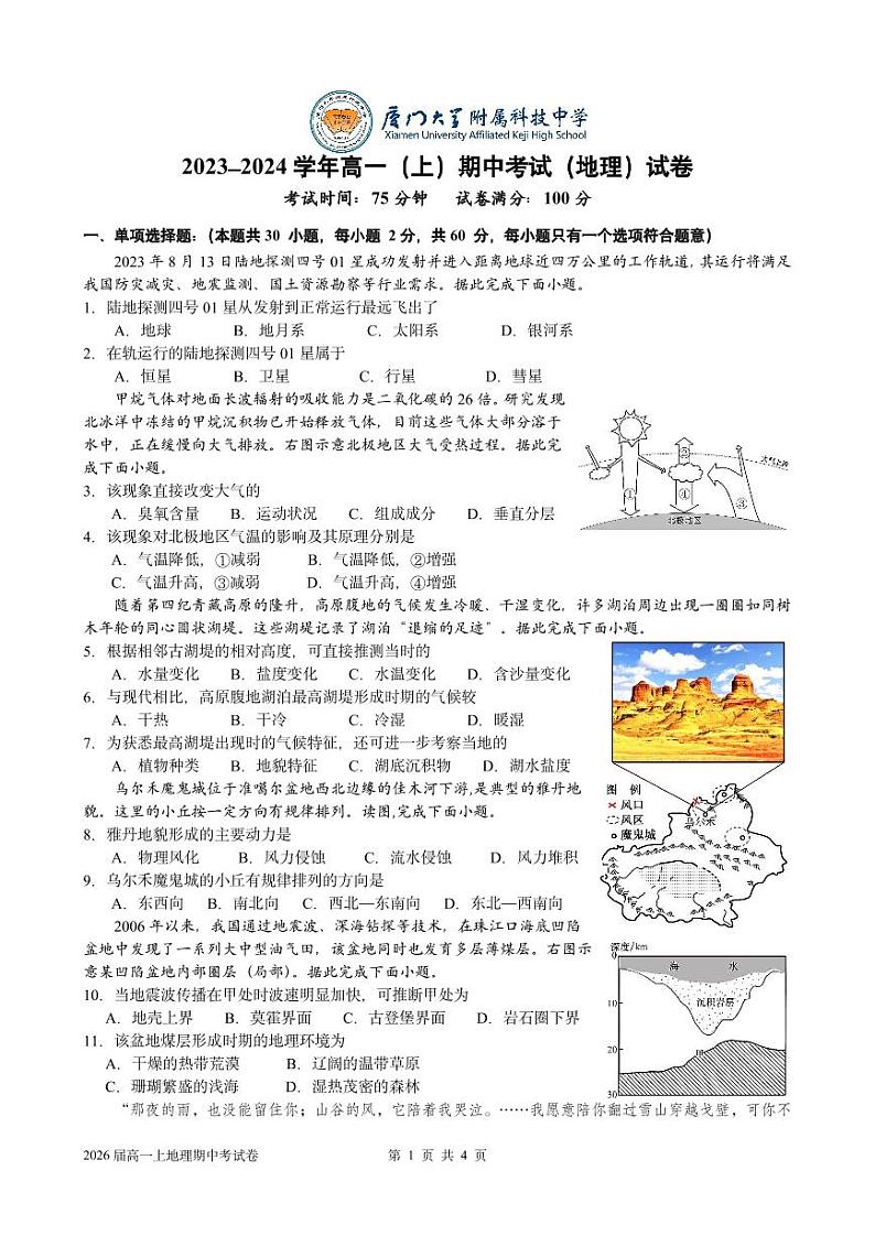 福建省厦门大学附属科技中学2023-2024学年高二上学期期中地理试题第1页
