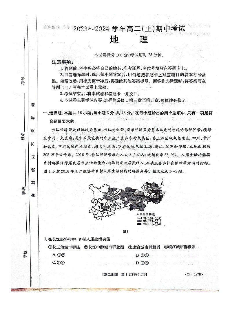 河北省邢台市五岳联盟2023-2024学年高二上学期期中地理试题第1页