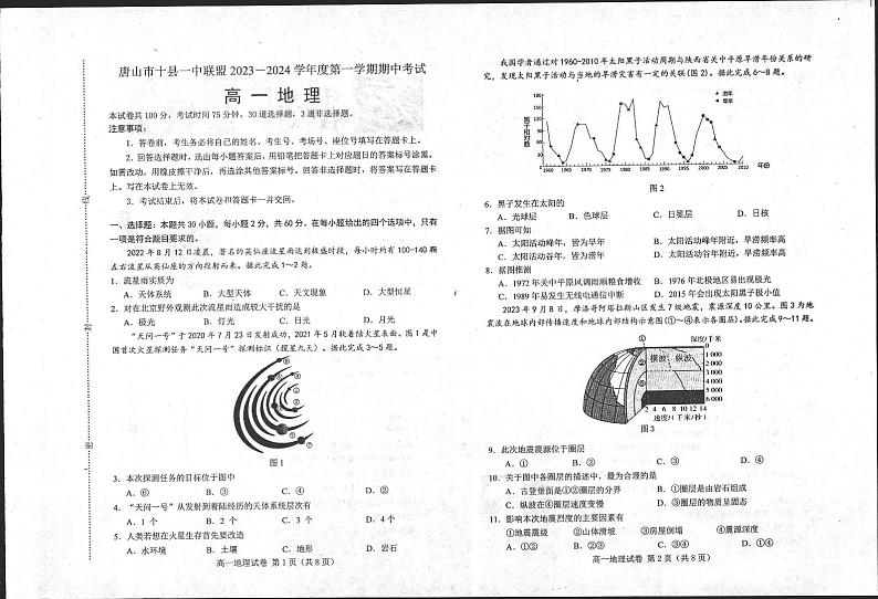 河北省唐山市十县一中联盟2023-2024学年高一上学期期中考试地理试题01