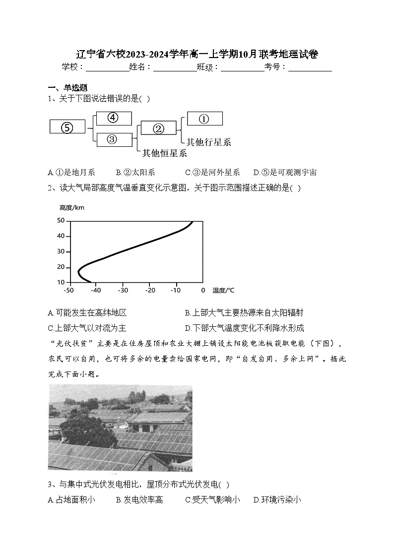 辽宁省六校2023-2024学年高一上学期10月联考地理试卷(含答案)第1页