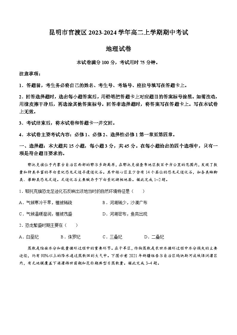 云南省昆明市官渡区2023-2024学年高二上学期期中考试地理试题（含答案）01