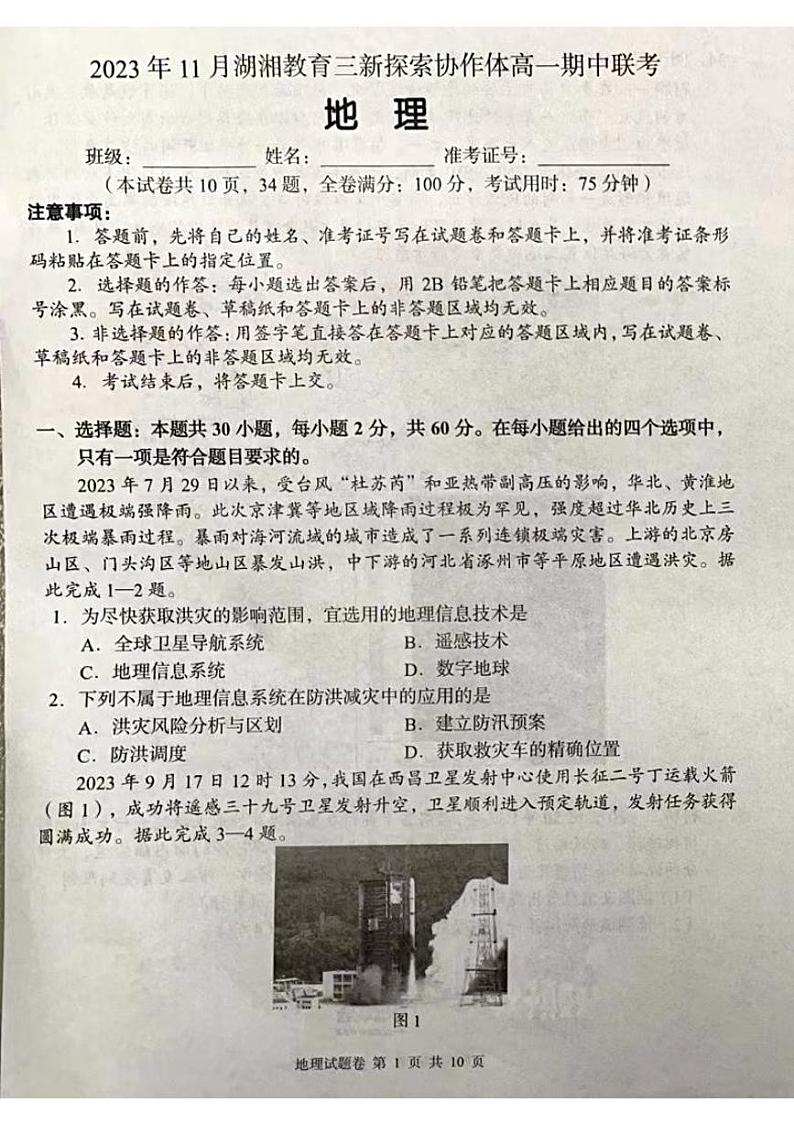 湖南省衡阳市湖湘教育三新探索协作体2023-2024学年高一上学期期中地理试题第1页