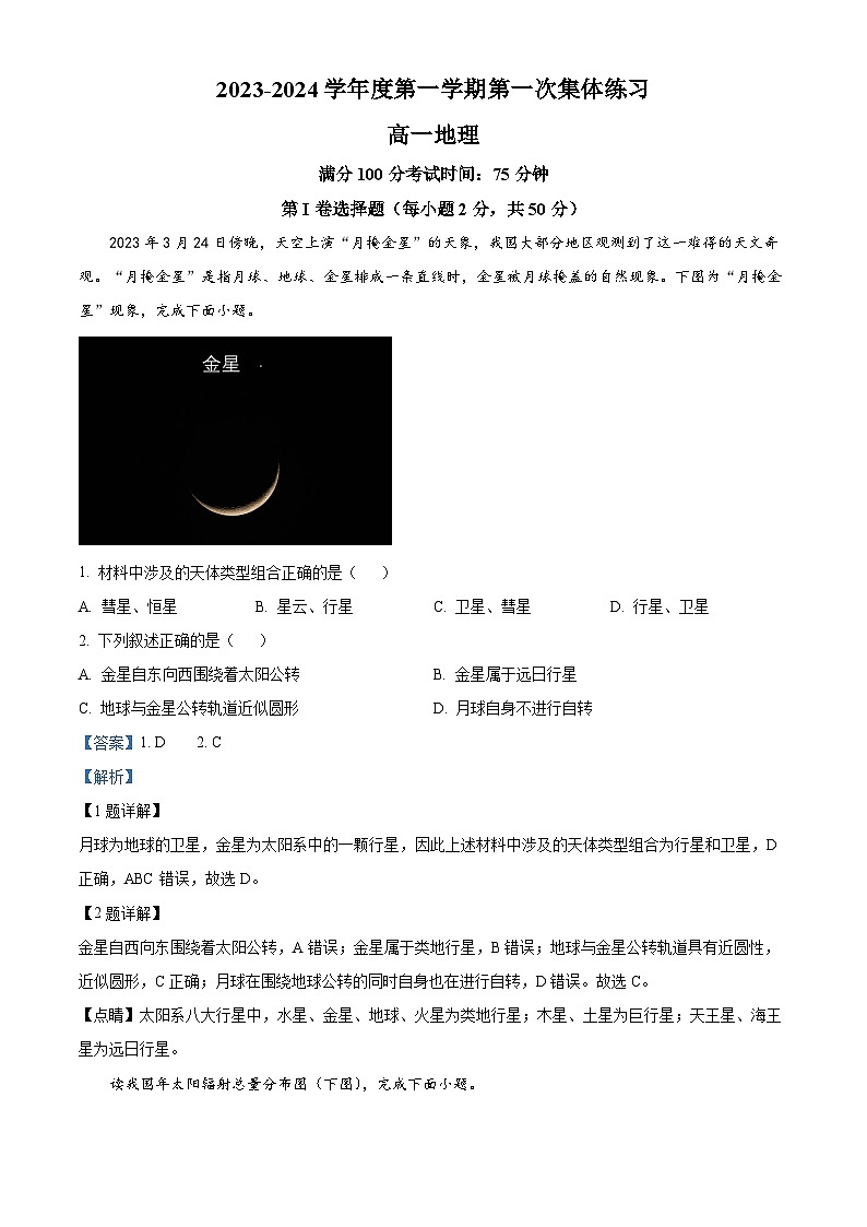 安徽省合肥市庐巢八校2023-2024学年高一地理上学期期中联考试题（Word版附解析）01