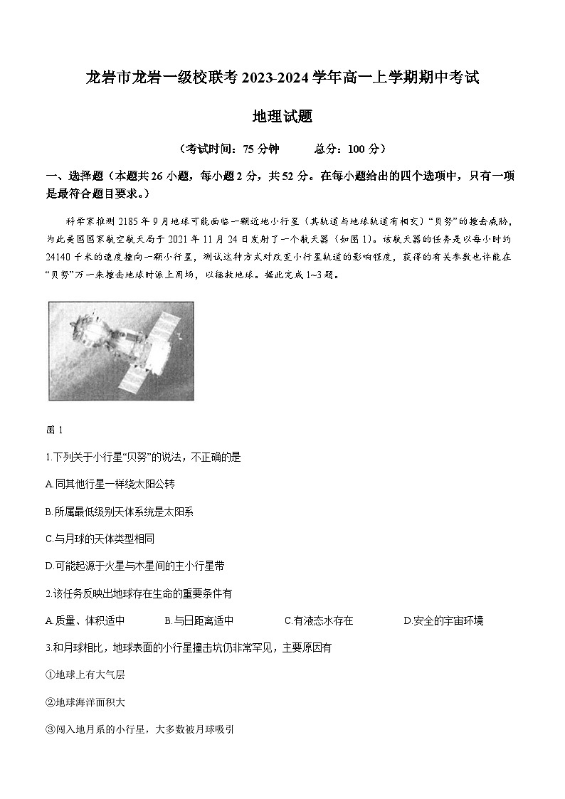 福建省龙岩市龙岩一级校联考2023-2024学年高一上学期期中考试地理试题（含答案）第1页