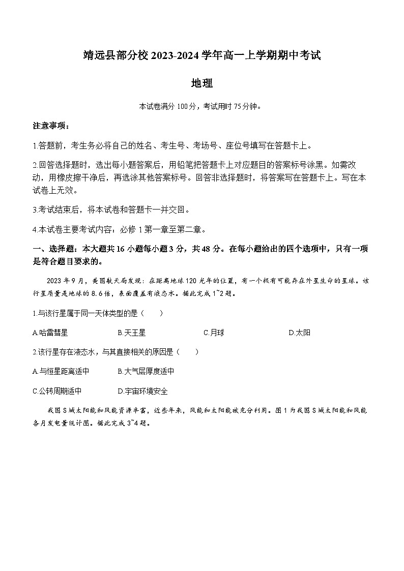 甘肃省白银市靖远县部分校2023-2024学年高一上学期期中考试地理试题（含答案）第1页
