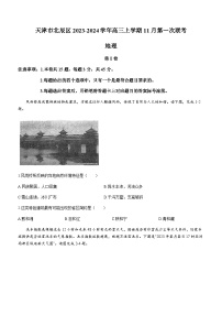 天津市北辰区2023-2024学年高三上学期11月第一次联考地理试题（含答案）