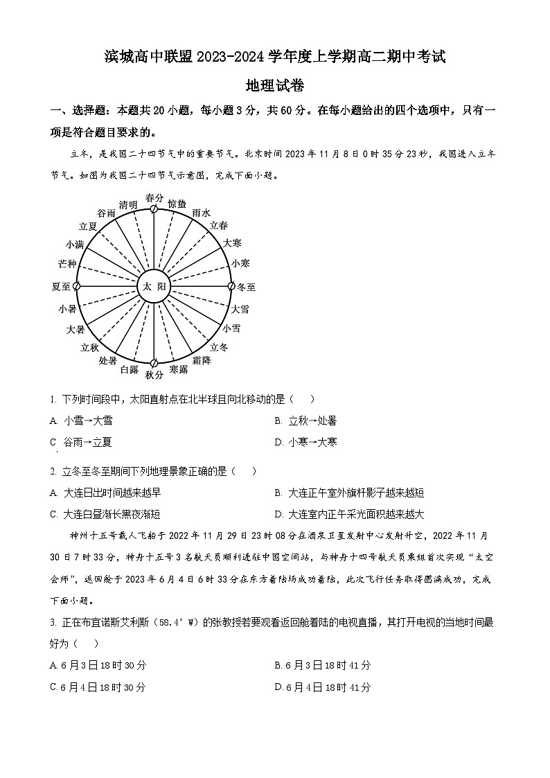 辽宁省大连市滨城高中联盟2023-2024学年高二上学期11月期中地理试题（含解析）第1页
