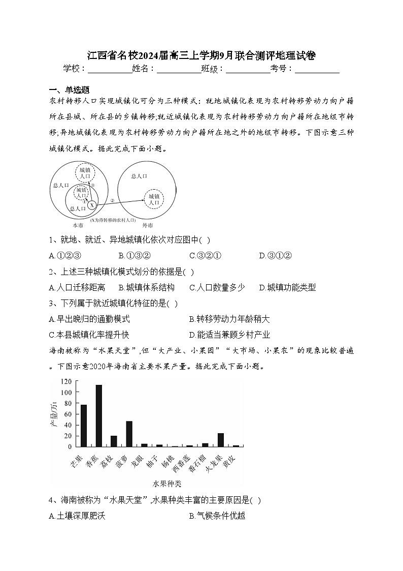 江西省名校2024届高三上学期9月联合测评地理试卷(含答案)01
