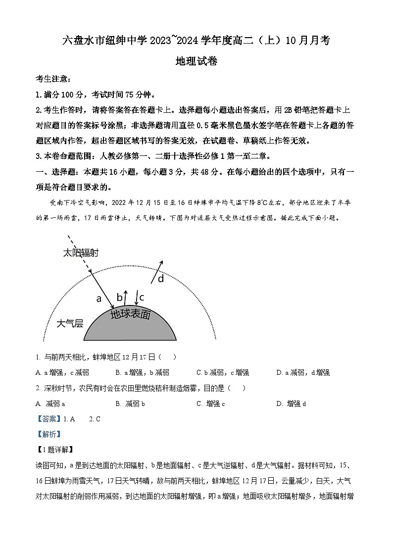 2024六盘水纽绅中学高二上学期10月月考地理试题含解析01