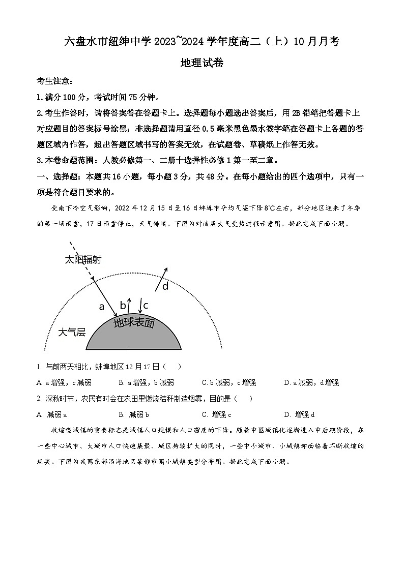 2024六盘水纽绅中学高二上学期10月月考地理试题含解析01