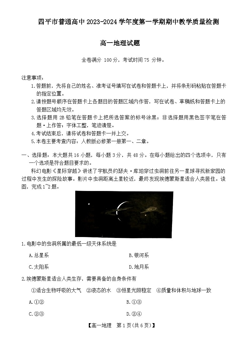 2024四平普通高中高一上学期期中考试地理含答案01