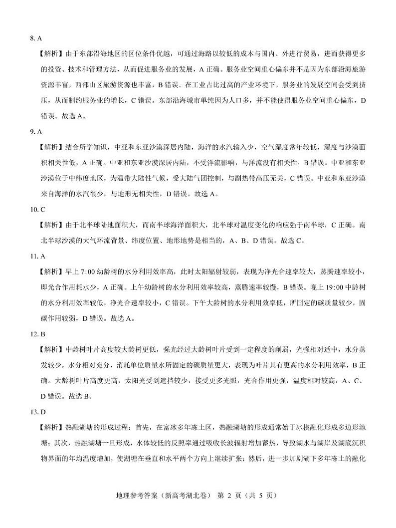 湖北省名校联考2023-2024学年高三上学期11月期中考试地理试题答案第2页